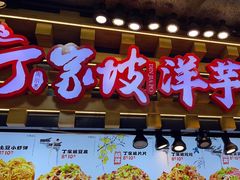-周小亮丁家坡洋芋(全国总店)