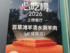 -百草滩羊·清水涮羊肉(长城路店)