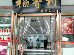 -北京稻香村(第三店)