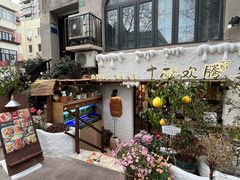 -十面欢腾(长乐路店)