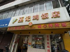 -巫记鸡饭店