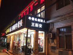 门面-堤角王师傅牛骨头