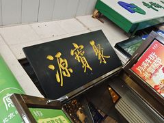 -聚宝源(牛街创始店)