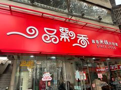 -一品飘香米线(一中总店)