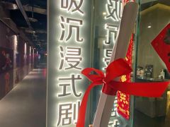 -呼吸沉浸式剧场(甘露园店)