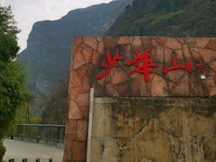 -少华山国家森林公园