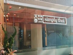 -simply thai天泰(静安嘉里中心店)