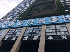 -爱康卓悦体检中心(九座花园分院)