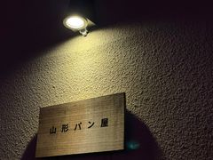 -山形面包店