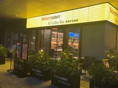 -墨相科学咖啡 Science nature & Coffee Bar