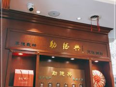 门面-勤德兴(湖滨路店)