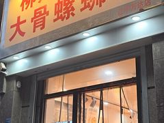 -柳州肥姨妈大骨螺蛳粉(江宁万达店)