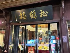 -松鹤楼(山塘街店)
