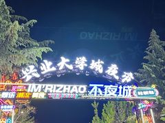 -大学城夜市