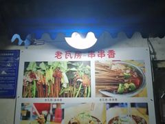-老瓦房冷锅串串(文殊院店)