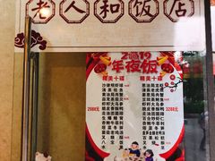 -老人和饭店(打浦路店)