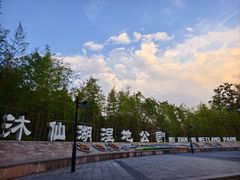 -沐仙湖湿地公园