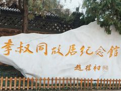 -李叔同故居纪念馆