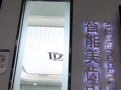 -牙博士口腔品牌连锁(杨浦店)