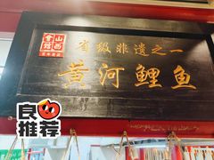 -山西会馆晋三宝·太原菜(五一广场店)