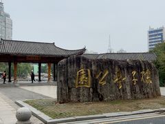 -孺子亭公园
