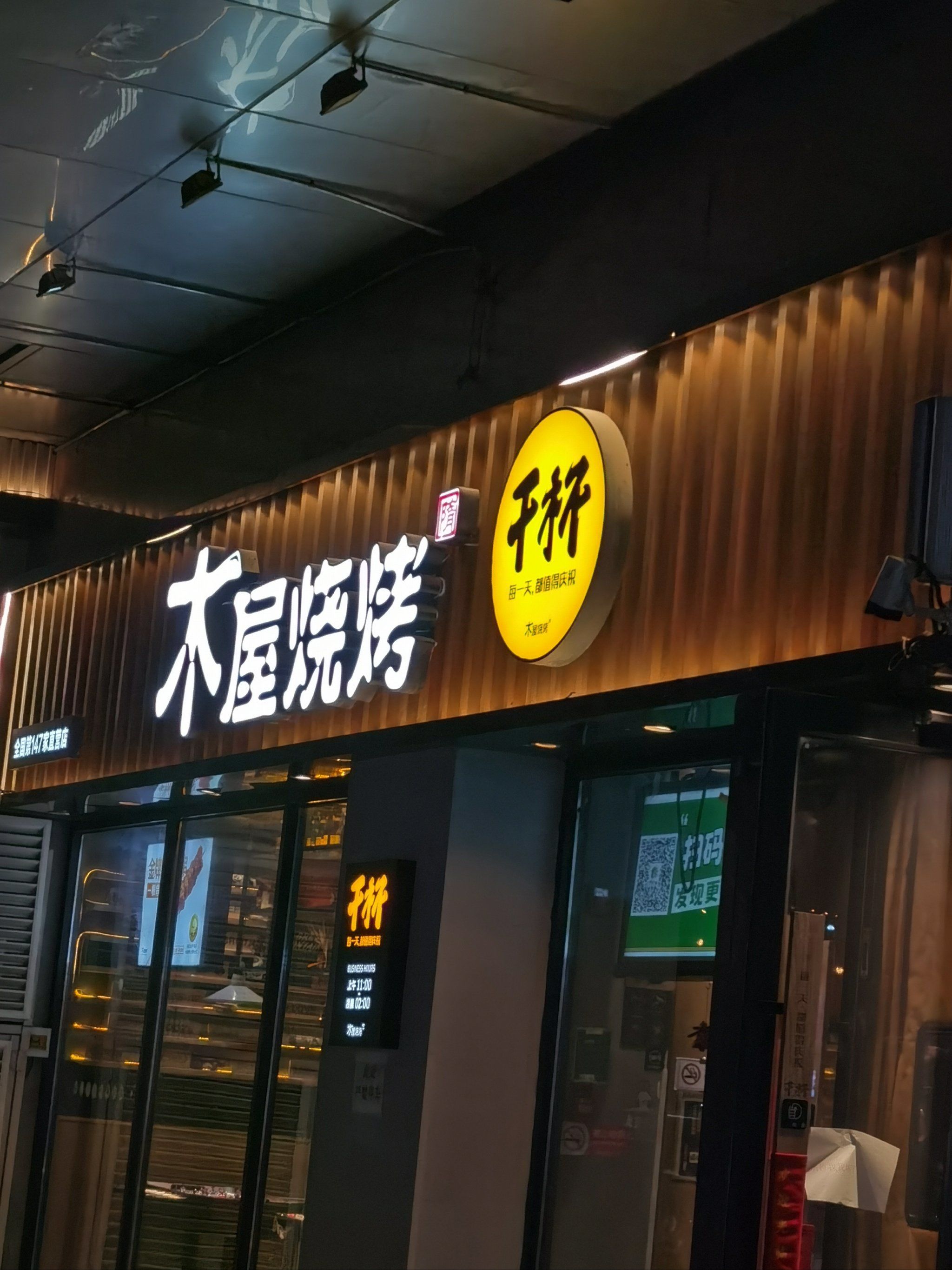 创作者赏金计划
 
走进木屋烧烤,就能感受到那满满的烟火气