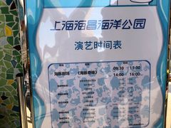 时刻表-上海海昌海洋公园
