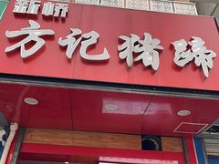 -新桥方记猪蹄
