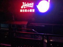 -Helens海伦司小酒馆(对外经贸大学店)