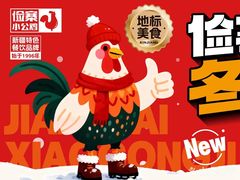 -俭寨小公鸡新疆菜·大盘鸡·烧烤