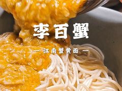 -李百蟹·江南蟹黄面·河景餐厅(夫子庙总店)