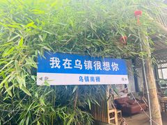 -乌镇景区