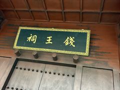 -钱王祠