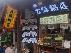 门面-刘氏方酥锅盔(古城总店)