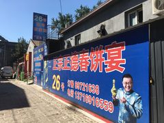 -康陵正德春饼宴26号