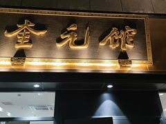 -奎元馆(市民中心店)