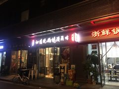 门面-正通记·哈尔滨烧烤·炭烤鸽子(七宝万科国际店)