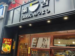 -Ramen满吉·豚骨拉面(丽园路店)