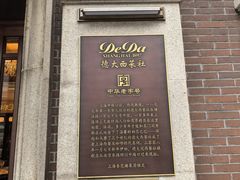 -德大西餐社