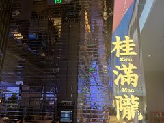 -桂满陇·杭州小馆(朝阳合生汇店)