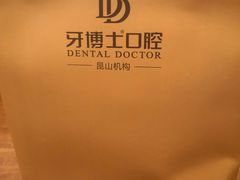 -牙博士口腔品牌连锁(昆山城区店)