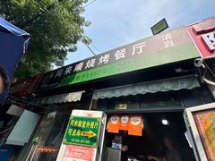 -同来顺烧烤餐厅(哈尔滨道店)