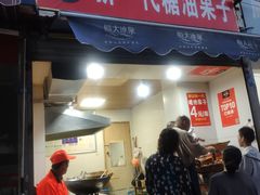 门面-邓记新一代糖油果子(四川煤管局供销公司职工宿舍店)