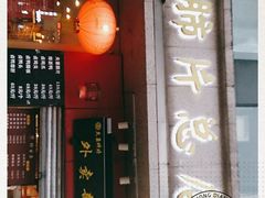 门面-夫妻肺片·中华老字号·正宗川菜(春熙路店)