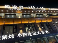 -蘸小院铁锅炖·蘸酱菜·东北菜(怀远门店)