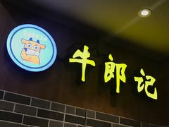 门面-牛郎记潮汕牛肉火锅(大西洋银泰城店)
