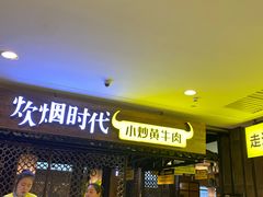 -炊烟小炒黄牛肉(中心印象城店)