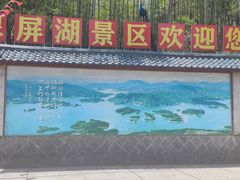 -翠屏湖景区