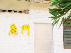 -有腥气私房菜·寻味顺德