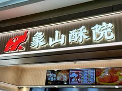 -象山酥院(宁波江北店)